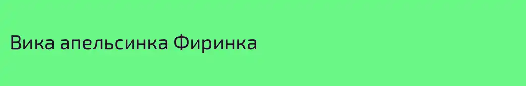 Вика апельсинка Фиринка